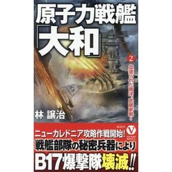 原子力戦艦「大和」〈2〉血塗られた南洋、武蔵参戦!(ヴィクトリーノベルス) [新書]