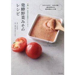 発酵野菜みそのレシピ―米麴・塩・野菜を炊飯器に入れて作る [単行本]