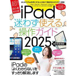 iPad迷わず使える操作ガイド2025（超初心者向け／全機種対応） [単行本]