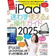 iPad迷わず使える操作ガイド2025（超初心者向け／全機種対応） [単行本]