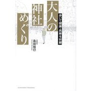 歩いて健康・長寿を祈願 大人の神社めぐり [単行本]
