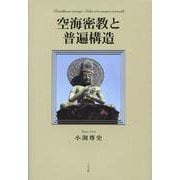 空海密教と普遍構造 [単行本]