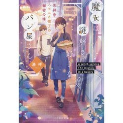 魔女は謎解き好きなパン屋さん〈2〉吉祥寺ハモニカ横丁の秘密の味(ことのは文庫) [文庫]