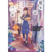 魔女は謎解き好きなパン屋さん〈2〉吉祥寺ハモニカ横丁の秘密の味(ことのは文庫) [文庫]