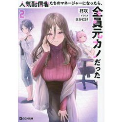 人気配信者たちのマネージャーになったら、全員元カノだった〈2〉(GCN文庫) [文庫]