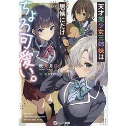 天才美少女三姉妹は居候(おれ)にだけちょろ可愛い。(GCN文庫) [文庫]