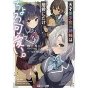 天才美少女三姉妹は居候(おれ)にだけちょろ可愛い。(GCN文庫) [文庫]