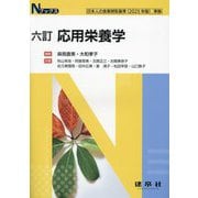 応用栄養学 六訂 (Nブックス) [単行本]