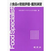 食品の官能評価・鑑別演習 五訂 [単行本]