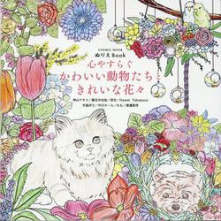 ぬりえBook 心やすらぐ かわいい動物たちときれいな花々(コスミックムック) [ムックその他]