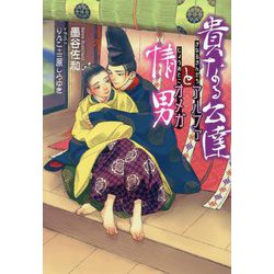 貴なる公達アルファと情男オメガ(セシル文庫) [文庫]
