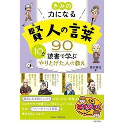 きみの力になる賢人の言葉90―10分読書で学ぶやりとげた人の教え(まなぶっく) [単行本]