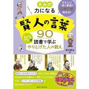 きみの力になる 賢人の言葉90 10分読書で学ぶ やりとげた人の教え [単行本]