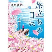旅立ちの日に(中公文庫) [文庫]