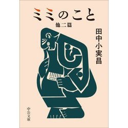 ミミのこと―他二篇(中公文庫) [文庫]