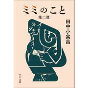 ミミのこと―他二篇(中公文庫) [文庫]