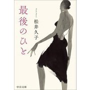 最後のひと(中公文庫) [文庫]