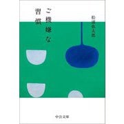 ご機嫌な習慣(中公文庫) [文庫]