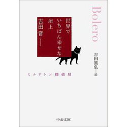 世界でいちばん幸せな屋上―ミルリトン探偵局(中公文庫) [文庫]