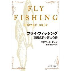 フライ・フィッシング―英国式釣り師の心得(中公文庫) [文庫]