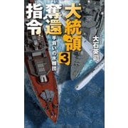 大統領奪還指令〈3〉―手負いの水機団(C・NOVELS) [新書]