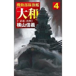 機動部隊旗艦「大和」〈4〉「武蔵」出陣(C・NOVELS) [新書]