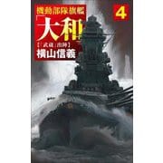 機動部隊旗艦「大和」〈4〉「武蔵」出陣(C・NOVELS) [新書]
