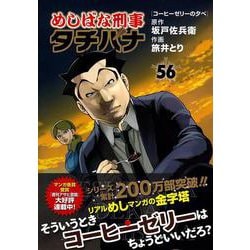 めしばな刑事タチバナ５６　コーヒーゼリーの夕べ(トクマコミックス) [コミック]