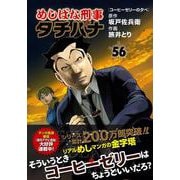 めしばな刑事タチバナ５６　コーヒーゼリーの夕べ(トクマコミックス) [コミック]