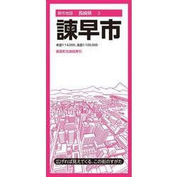 都市地図長崎県 諫早市(都市地図長崎県) [全集叢書]