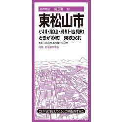 都市地図埼玉県 東松山市 小川・嵐山・滑川・吉見・ときがわ町  東秩父村(都市地図埼玉県) [全集叢書]