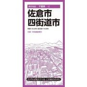 都市地図千葉県 佐倉・四街道市(都市地図千葉県) [全集叢書]