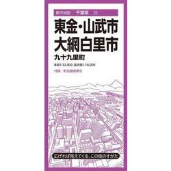都市地図千葉県 東金・山武・大網白里市 九十九里町(都市地図千葉県) [全集叢書]