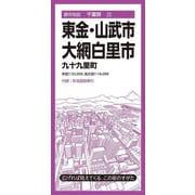 都市地図千葉県 東金・山武・大網白里市 九十九里町(都市地図千葉県) [全集叢書]
