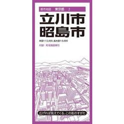 都市地図東京都 立川・昭島市(都市地図東京都) [全集叢書]