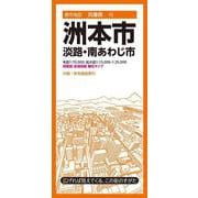 都市地図兵庫県 洲本市 淡路・南あわじ市(都市地図兵庫県) [全集叢書]