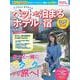ワンちゃんネコちゃんペットと泊まるホテル・宿＜全国版＞’２５～’２６(ブルーガイド・ムック) [ムックその他]