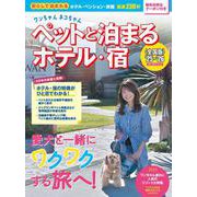 ワンちゃんネコちゃんペットと泊まるホテル・宿＜全国版＞’２５～’２６(ブルーガイド・ムック) [ムックその他]