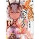 暴食のベルセルク　～俺だけレベルという概念を突破する～　ＴＨＥ　ＣＯＭＩＣ　１３(ライドコミックス) [コミック]