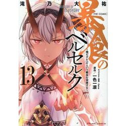 暴食のベルセルク　～俺だけレベルという概念を突破する～　ＴＨＥ　ＣＯＭＩＣ　１３(ライドコミックス) [コミック]