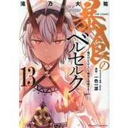 暴食のベルセルク　～俺だけレベルという概念を突破する～　ＴＨＥ　ＣＯＭＩＣ　１３(ライドコミックス) [コミック]
