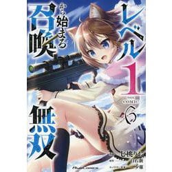レベル１から始まる召喚無双　ＴＨＥ　ＣＯＭＩＣ　６(ライドコミックス) [コミック]