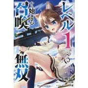 レベル１から始まる召喚無双　ＴＨＥ　ＣＯＭＩＣ　６(ライドコミックス) [コミック]