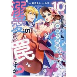 １０回婚約破棄された私が冷徹公爵様に溺愛されるなんて罠ですか？　１(ライドコミックス) [コミック]