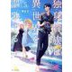 独身貴族は異世界を謳歌する―結婚しない男の優雅なおひとりさまライフ〈5〉(GC NOVELS) [単行本]