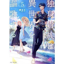 独身貴族は異世界を謳歌する―結婚しない男の優雅なおひとりさまライフ〈5〉(GC NOVELS) [単行本]