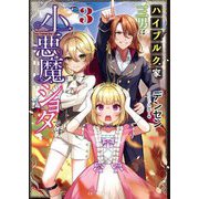 ハイブルク家三男は小悪魔ショタです〈3〉(GC NOVELS) [単行本]