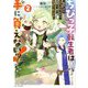 ちびっ子転生者は手に負えないッ!〈vol.2〉―転生したらちびっ子だったけど、聖獣と一緒にちゅどーん!する(GC NOVELS) [単行本]