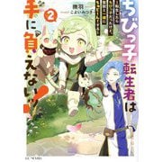 ちびっ子転生者は手に負えないッ!〈vol.2〉―転生したらちびっ子だったけど、聖獣と一緒にちゅどーん!する(GC NOVELS) [単行本]