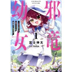 邪竜幼女〈1〉―村娘に転生した最強ドラゴンは傍若無人に無双する(GC NOVELS) [単行本]